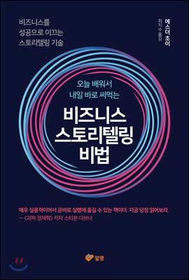 비즈니스 스토리텔링 비법