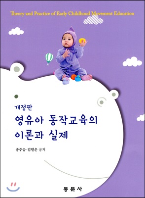 [중고-상] 영유아 동작교육의 이론과 실제