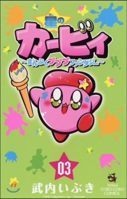 星のカ-ビィ まんぷくプププファンタジ-  3