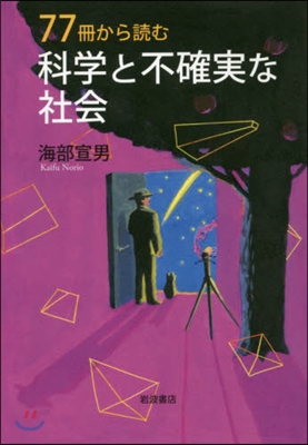 77冊から讀む科學と不確實な社會