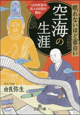 眠れないほど面白い 空海の生涯