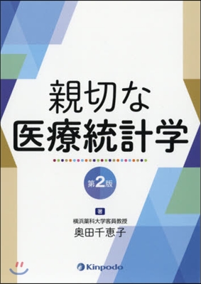 親切な醫療統計學 第2版