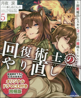 回復術士のやり直し(5)卽死魔法とスキルコピ-の超越ヒ-ル  オリジナルドラマCD付き同梱版