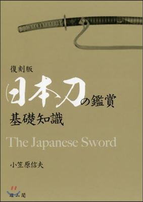 復刻版 日本刀の鑑賞基礎知識