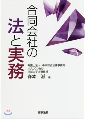 合同會社の法と實務