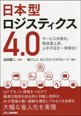 日本型ロジスティックス4.0 サ-ビス多