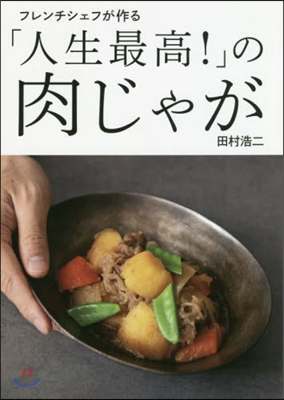 「人生最高!」の肉じゃが