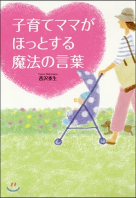 子育てママがほっとする魔法の言葉