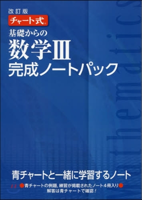 チャ-ト式 基礎からの數學3 完成ノ-トパック 4卷セット 改訂版