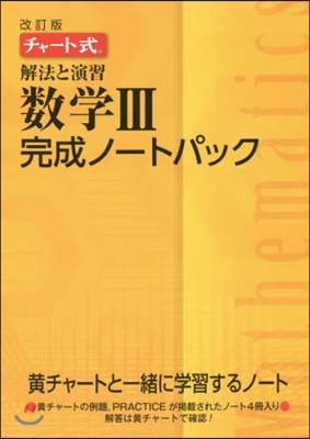 チャ-ト式 解法と演習 數學3 完成ノ-トパック 4卷セット 改訂版
