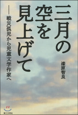 三月の空を見上げて