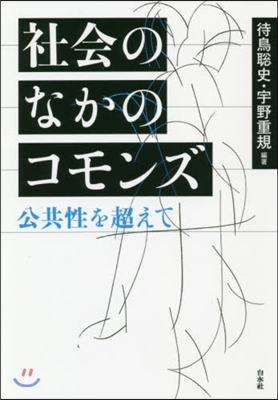 社會のなかのコモンズ 公共性を超えて