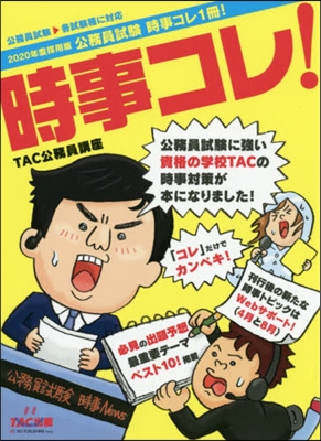 ’20 採用版 公務員試驗時事コレ1冊!