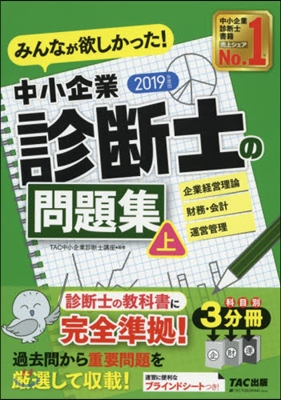 ’19 中小企業診斷士の問題集 上