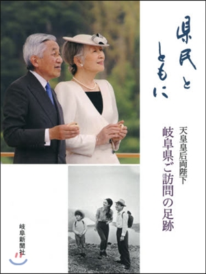 縣民とともに 天皇皇后兩陛下岐阜縣ご訪問の足跡  