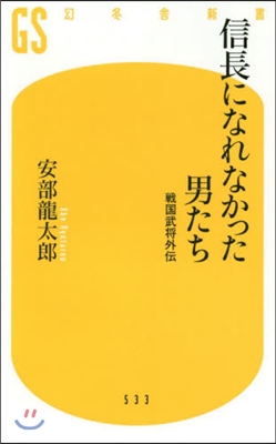 信長になれなかった男たち 戰國武將外傳