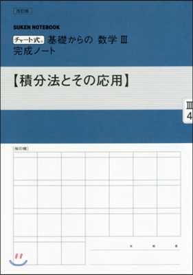 數學3完成ノ-ト 積分法とその應用 改訂 改訂版