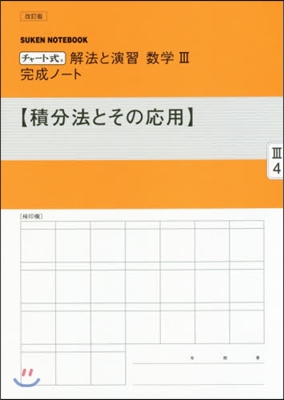 數學3完成ノ-ト 積分法とその應用 改訂 改訂版