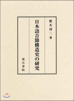 日本語音節構造史の硏究