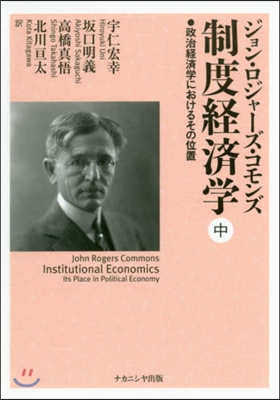 阪南大學飜譯叢書(24)制度經濟學 中