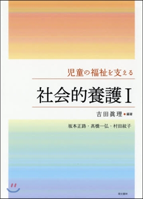 兒童の福祉を支える 社會的養護   1