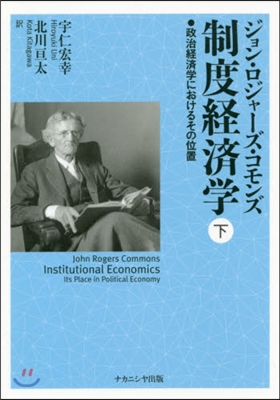 阪南大學飜譯叢書(24)制度經濟學 下