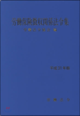 平31 勞はたら保險?收關係法令集