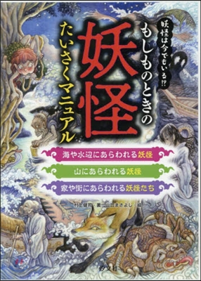 もしものときの妖怪たいさくマニュア 全3