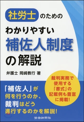 社勞士のためのわかりやすい補佐人制度の解