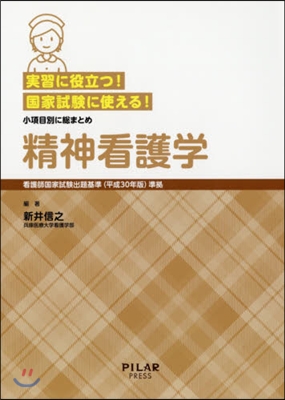 小項目別に總まとめ 精神看護學