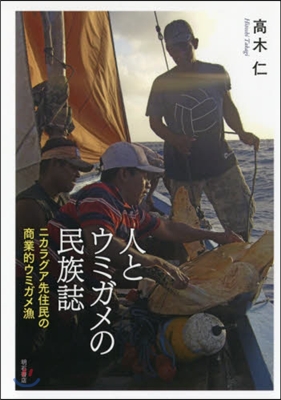 人とウミガメの民族誌 ニカラグア先住民の