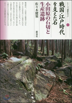 戰國.江戶時代を支えた石 小田原の石切と