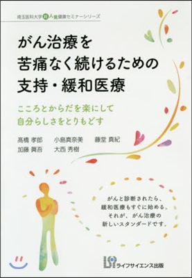 がん治療を苦痛なく續けるための支持.緩和