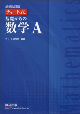 チャ-ト式 基礎からの數學A 增補改訂版