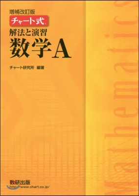 チャ-ト式 解法と演習 數學A 增補改訂版