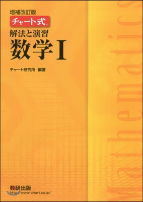 チャ-ト式 解法と演習 數學1 增補改訂版