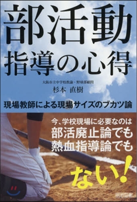 部活動指導の心得 現場敎師による現場サイズのブカツ論  