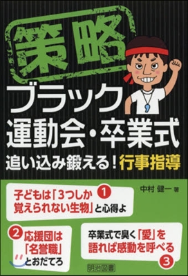 策略ブラック運動會.卒業式 追いこみ鍛える! 行事指導