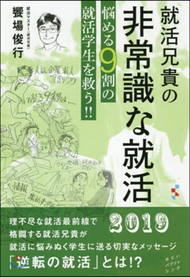 就活兄貴の非常識な就活 惱める9割の就活學生を救う!! 