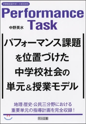 Performance Task パフォ-マンス課題を位置づけた中學校社會の單元＆授業モデル