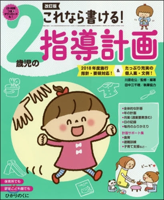 これなら書ける! 2歲兒の指導計畵 改訂版