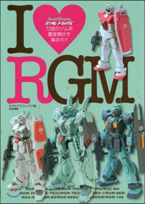 ガンダムア-カイヴス  I ♥RGM