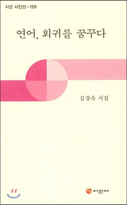 연어, 회귀를 꿈꾸다