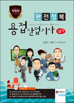 [중고-최상] 2019 완전정복 용접산업기사 실기