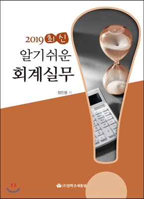 2019 최신 알기쉬운 회계실무