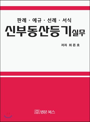 신 부동산등기실무