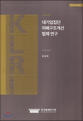 대기업집단 지배구조개선 법제 연구