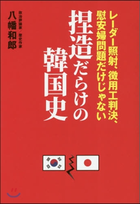 捏造だらけの韓國史 レ-ダ-照射,?用工