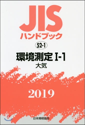 JISハンドブック(2019)環境測定 1-1 