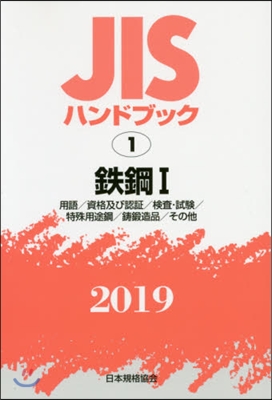 JISハンドブック(2019)鐵鋼 1 